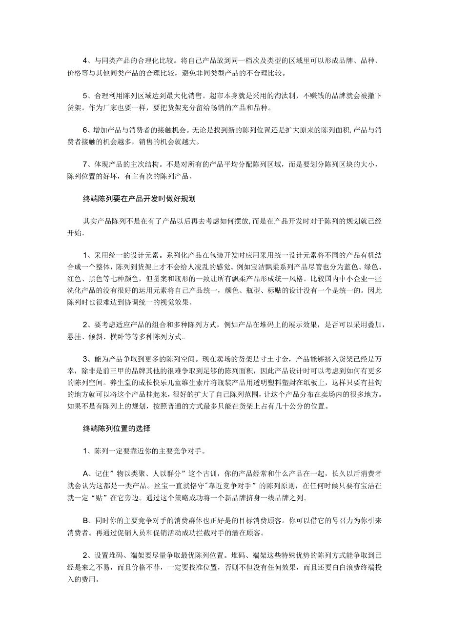 如何做精终端陈列？.docx_第2页