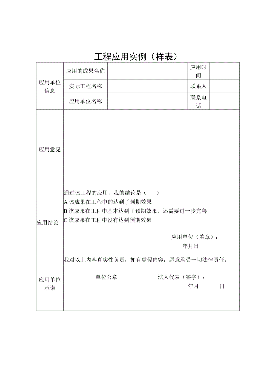 工程应用实例（样表）.docx_第1页