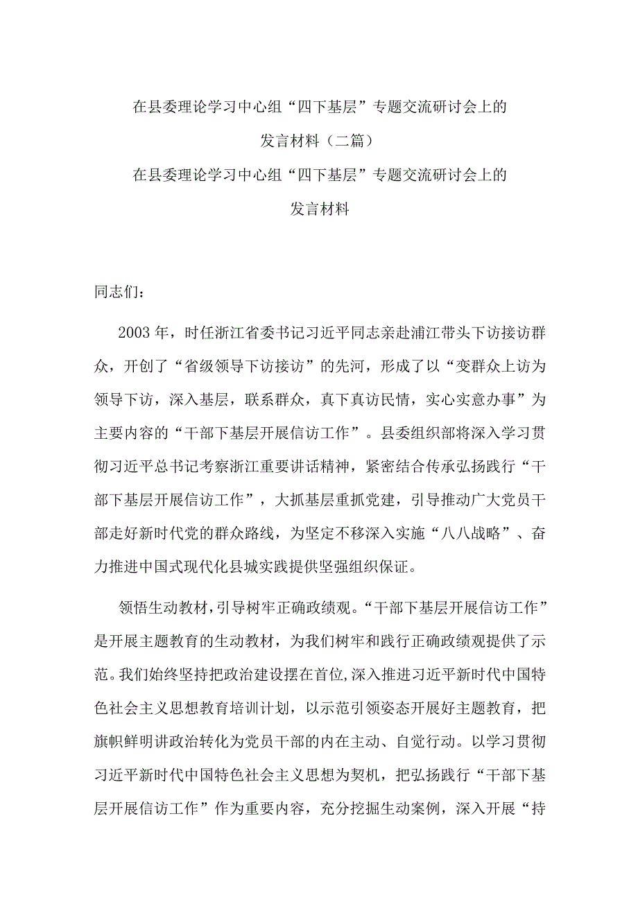 在县委理论学习中心组“四下基层”专题交流研讨会上的发言材料(二篇).docx_第1页