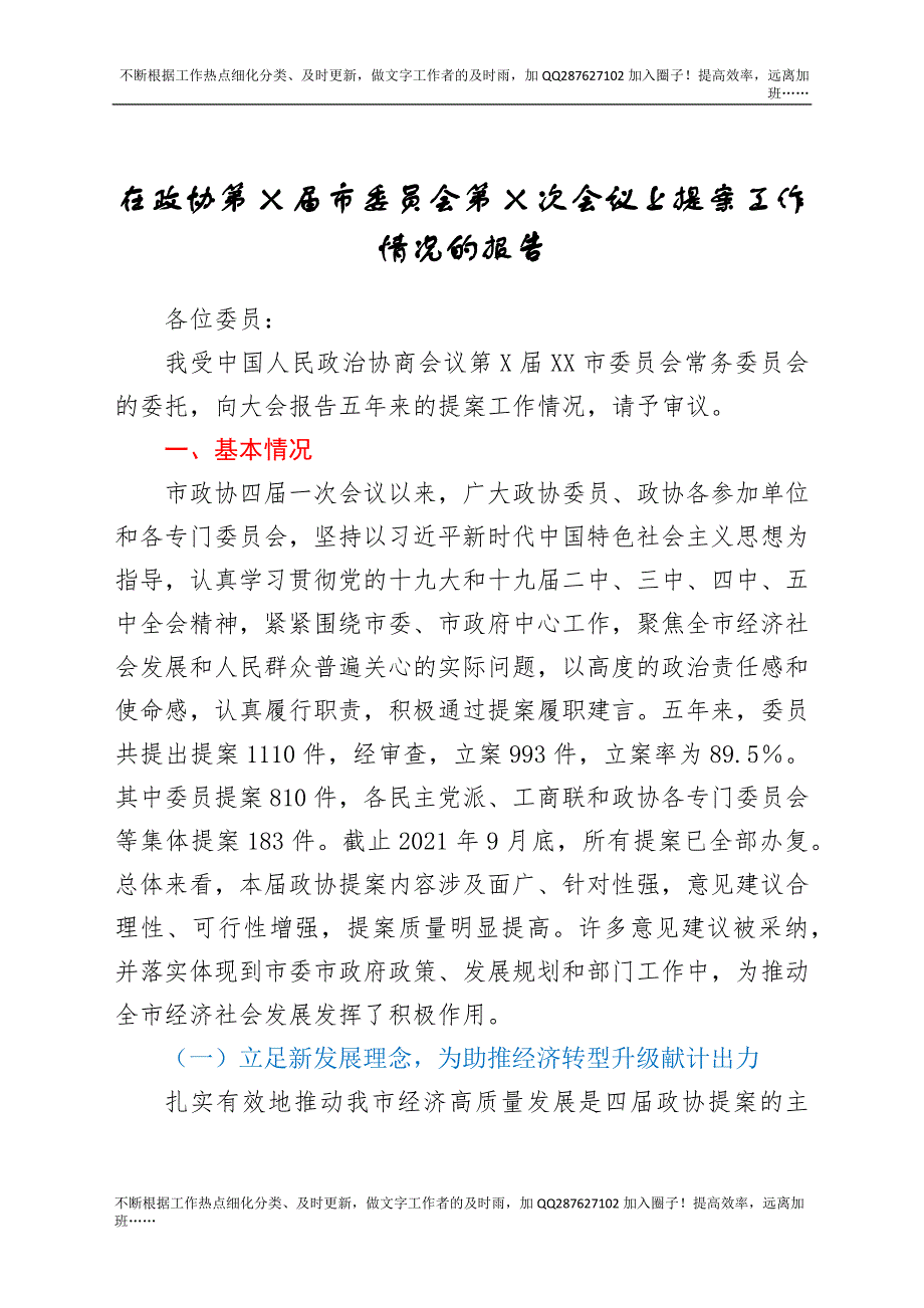 在政协第X届市委员会第X次会议上提案工作情况的报告.docx_第1页