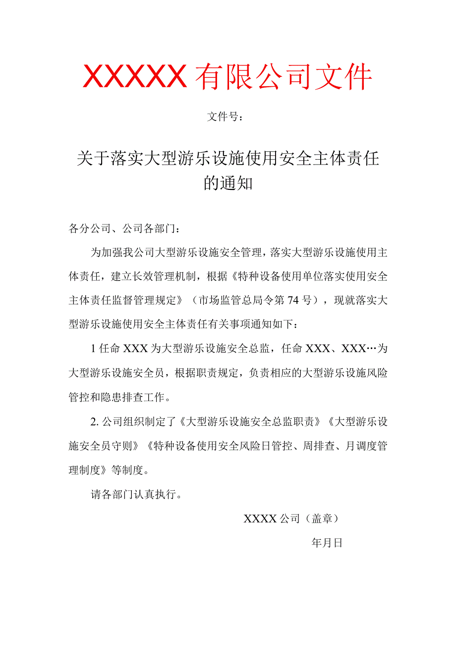 大型游乐设施使用单位安全主体责任资料（参考模板）.docx_第3页