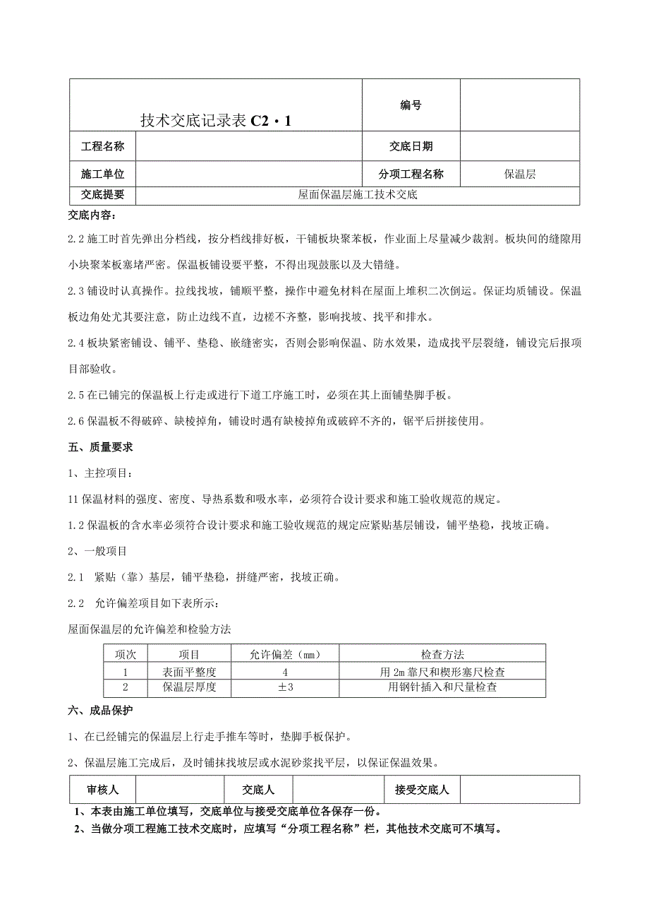 屋面保温施工技术交底.docx_第2页