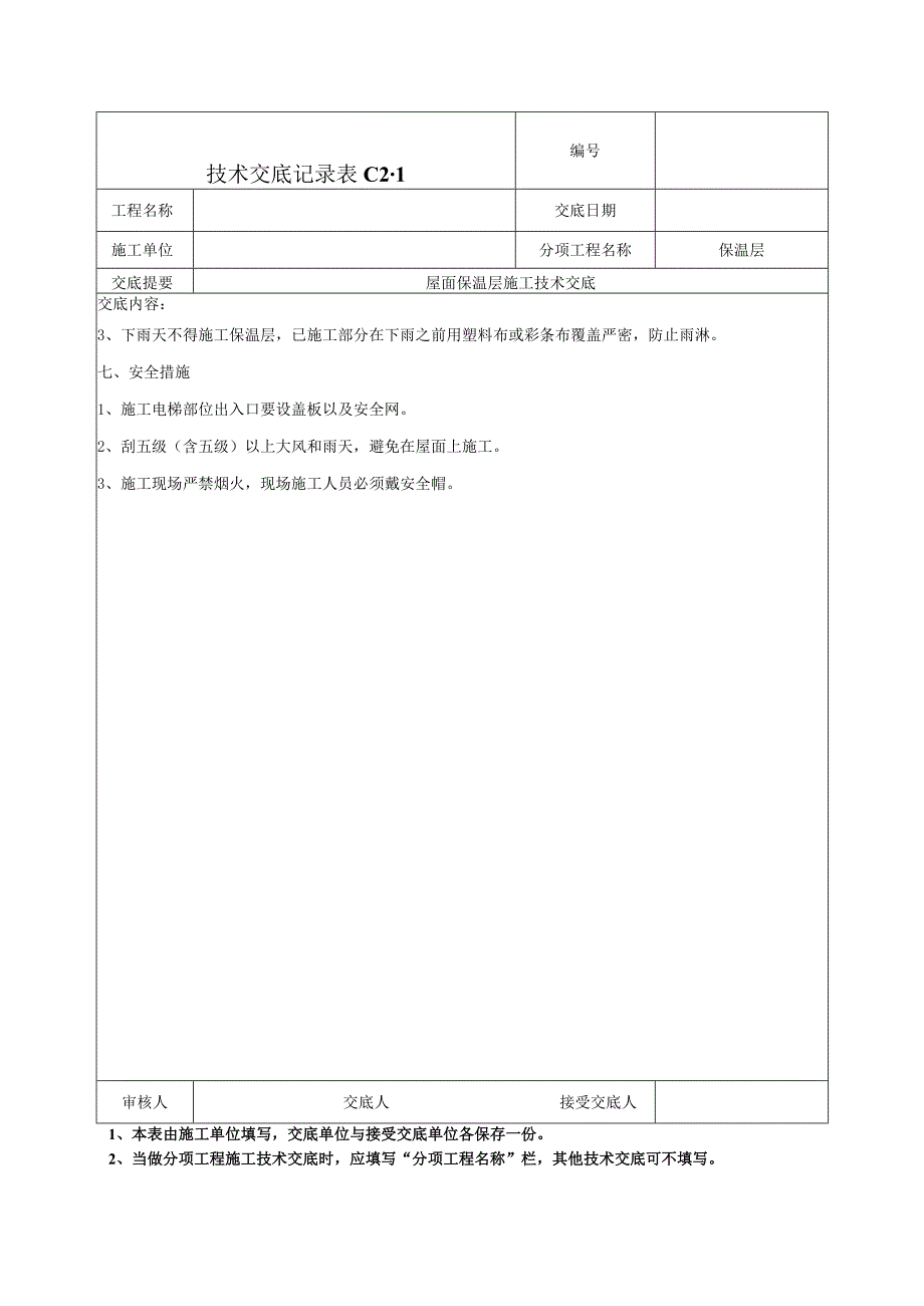 屋面保温施工技术交底.docx_第3页