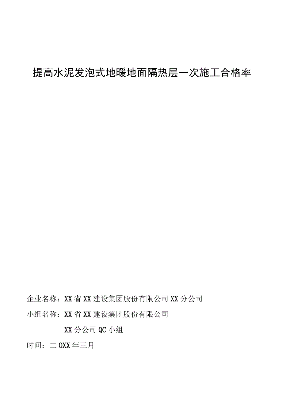 工程建设公司QC小组提高水泥发泡式地暖地面隔热层一次施工合格率成果汇报书.docx_第1页