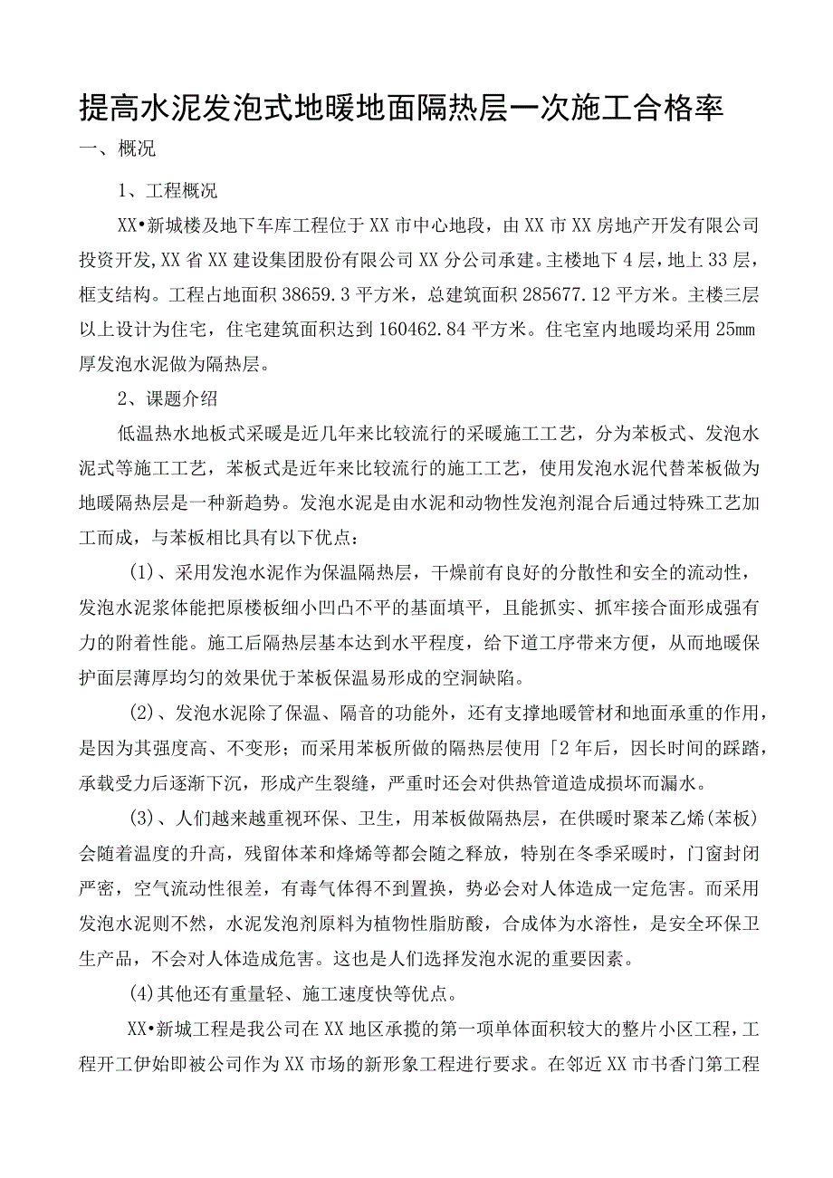 工程建设公司QC小组提高水泥发泡式地暖地面隔热层一次施工合格率成果汇报书.docx_第2页