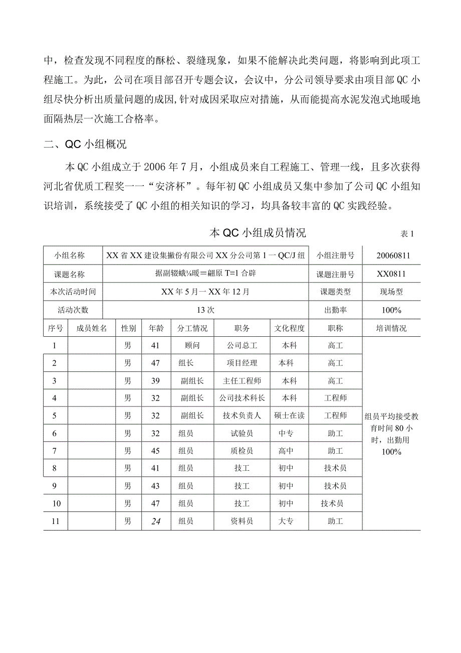 工程建设公司QC小组提高水泥发泡式地暖地面隔热层一次施工合格率成果汇报书.docx_第3页