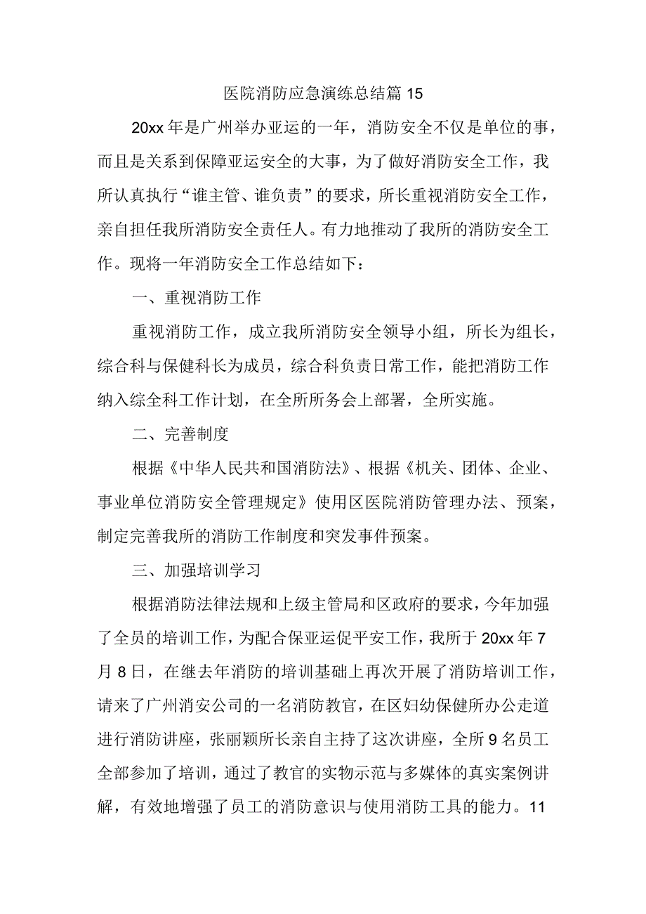 医院消防应急演练总结 篇15.docx_第1页