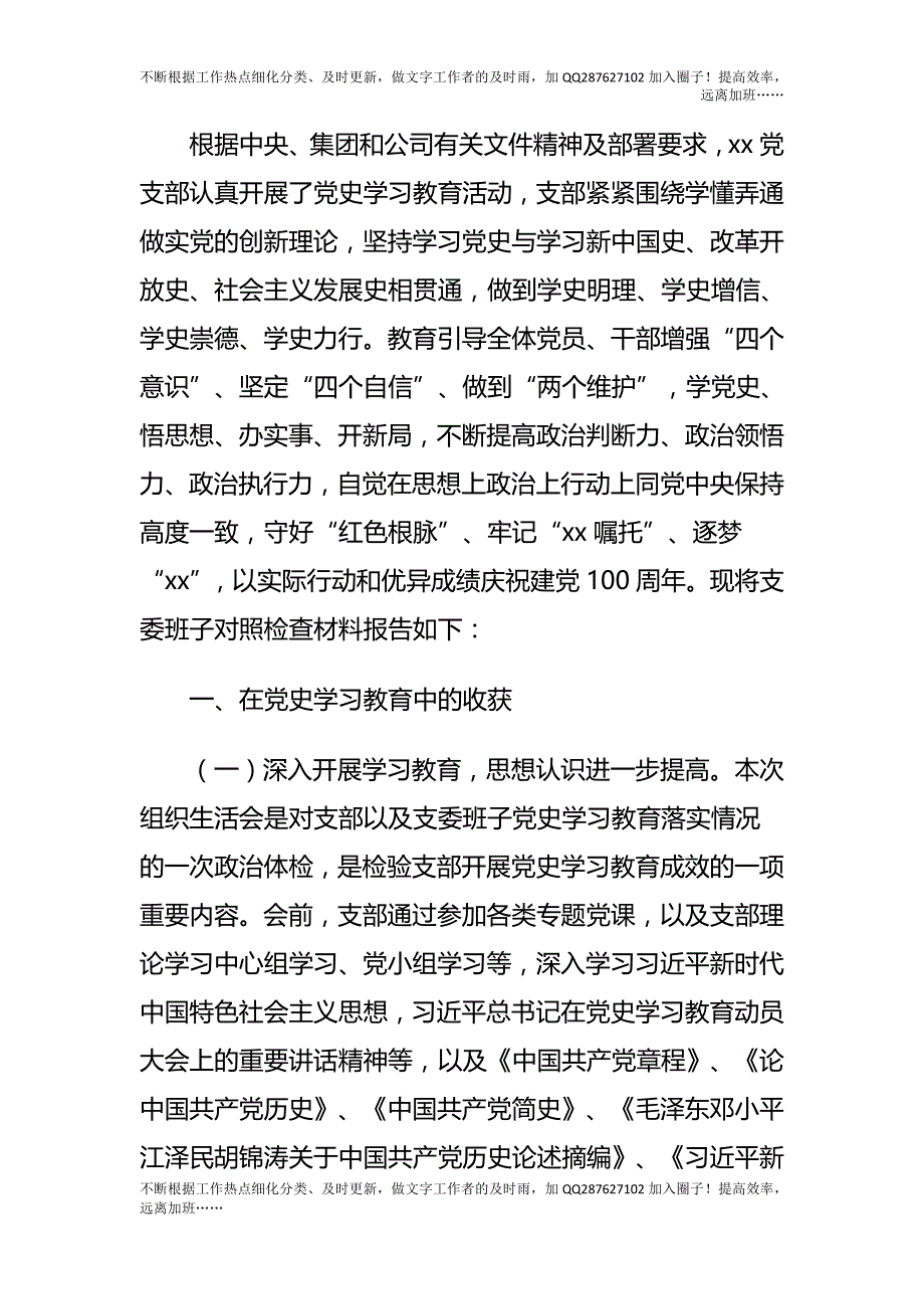 党史学习教育专题组织生活会支委班子对照检查材料.docx_第1页