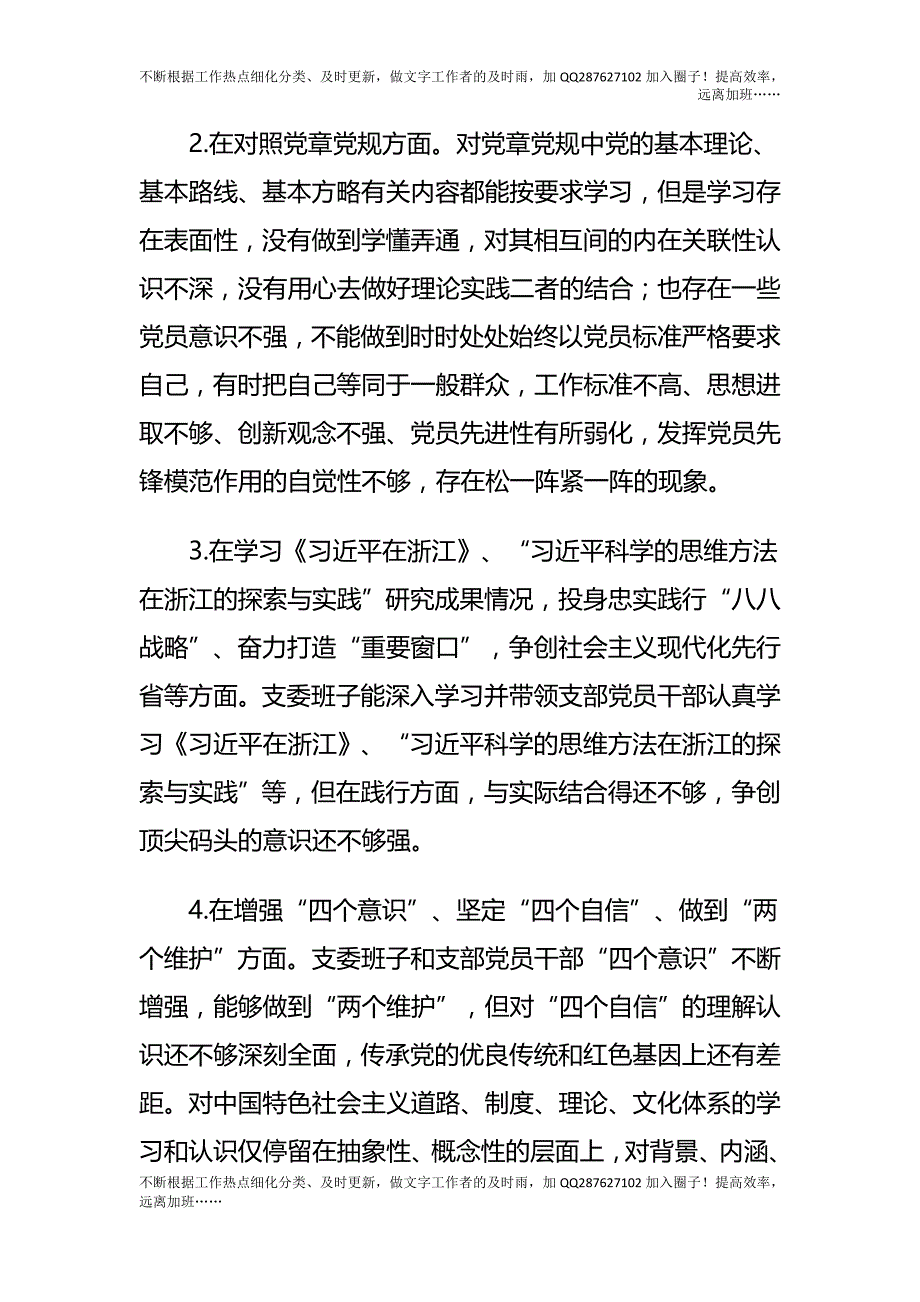 党史学习教育专题组织生活会支委班子对照检查材料.docx_第3页