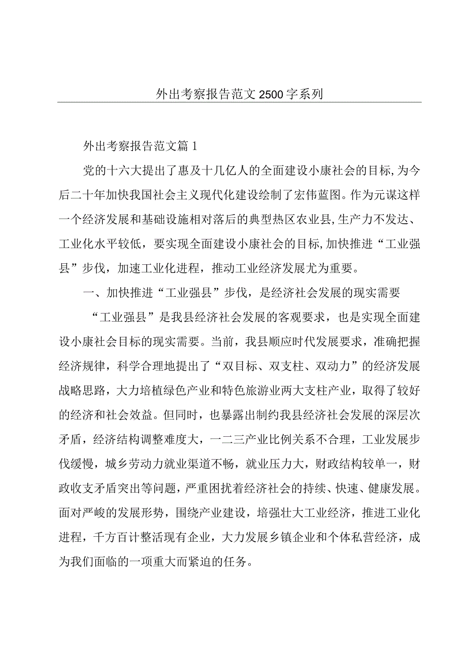 外出考察报告范文2500字系列.docx_第1页