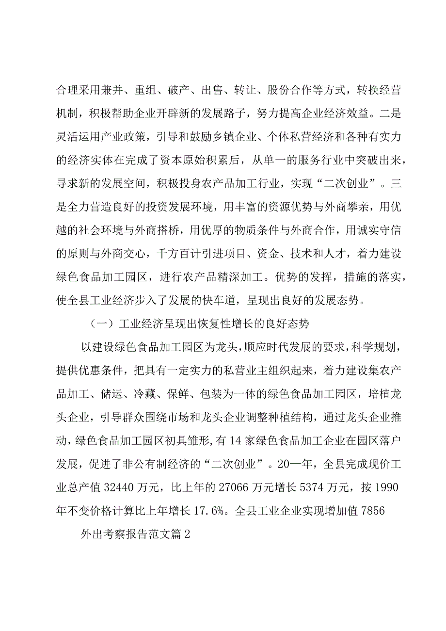 外出考察报告范文2500字系列.docx_第3页