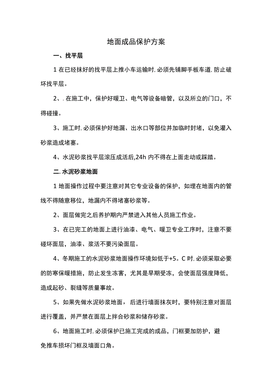 地面成品保护方案.docx_第1页