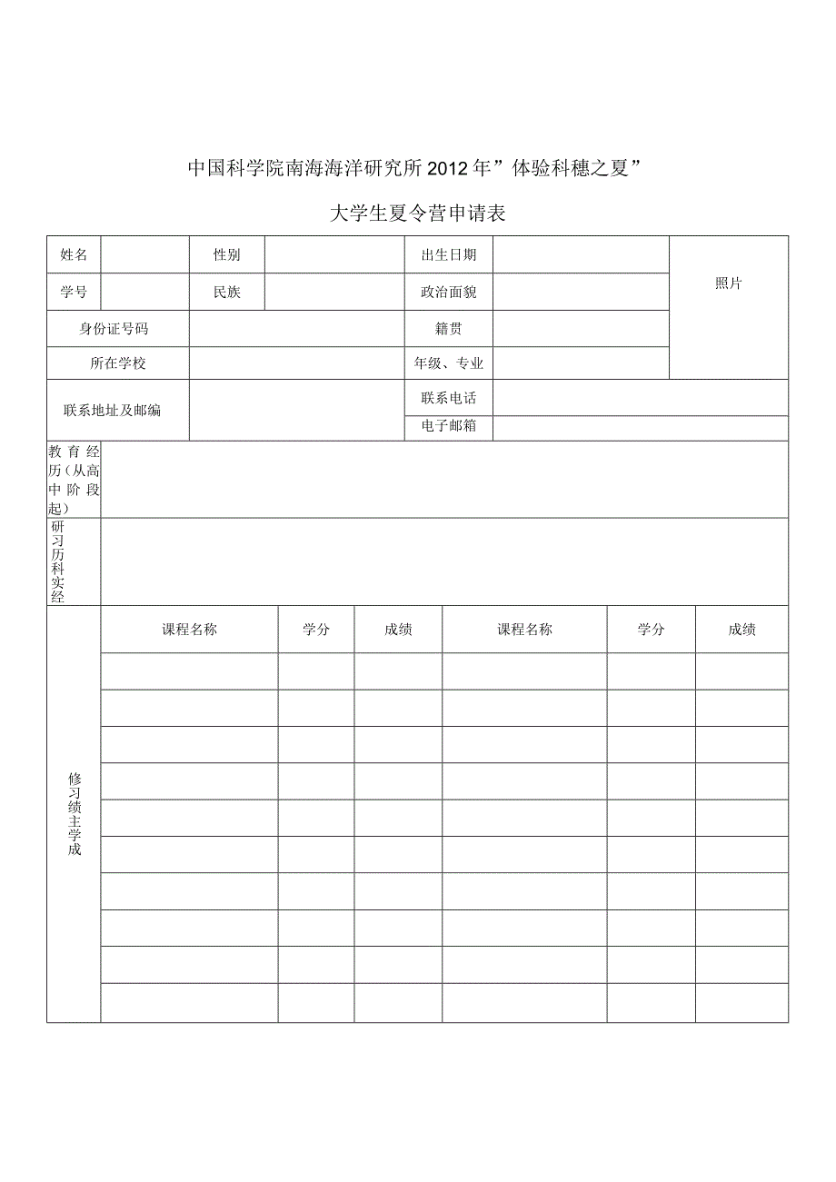 南海所夏令营申请表.docx_第1页