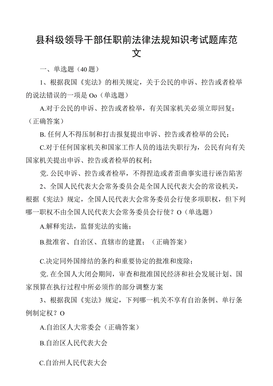 县科级干部任职前法律法规知识考试题库选择判断应知应会测试100题.docx_第1页