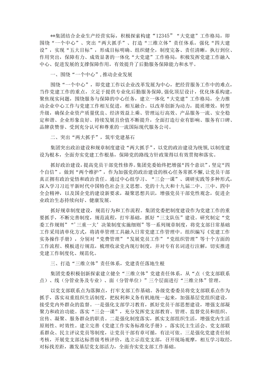 国企党建经验交流材料：以“大党建”工作格局激发新活力.docx_第1页