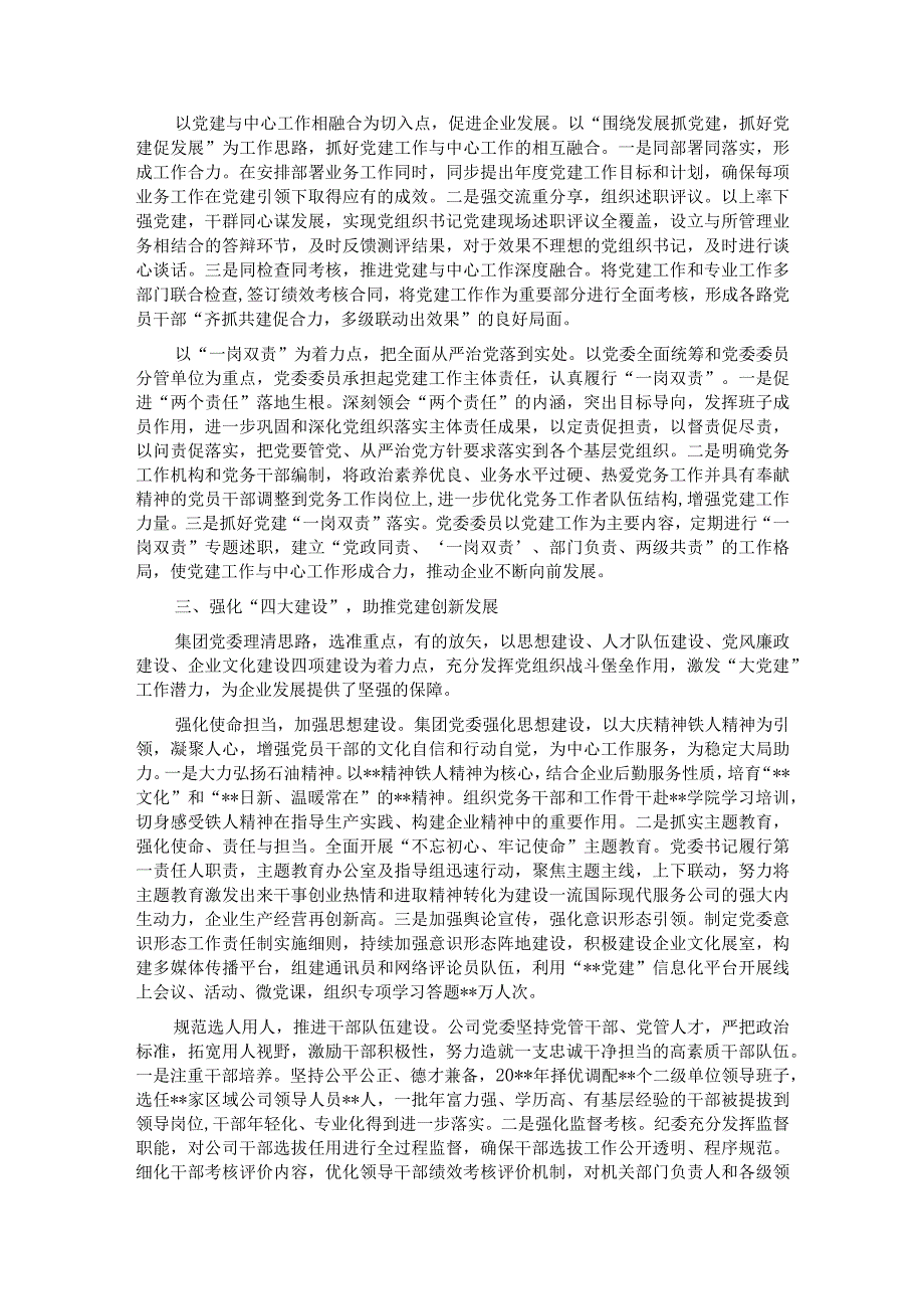 国企党建经验交流材料：以“大党建”工作格局激发新活力.docx_第2页