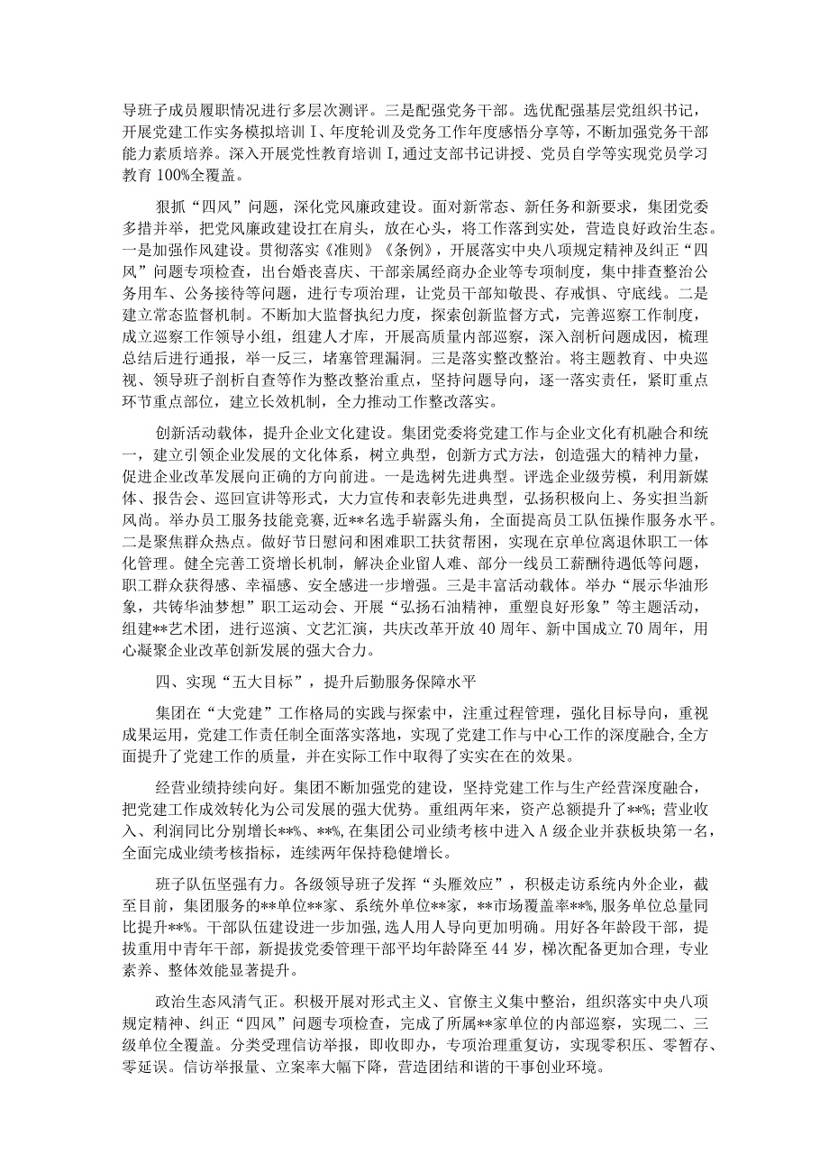 国企党建经验交流材料：以“大党建”工作格局激发新活力.docx_第3页