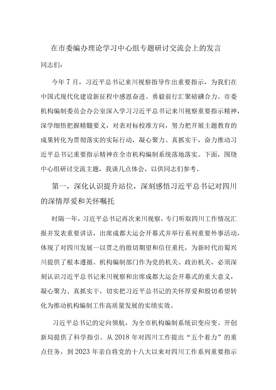 在市委编办理论学习中心组专题研讨交流会上的发言.docx_第1页