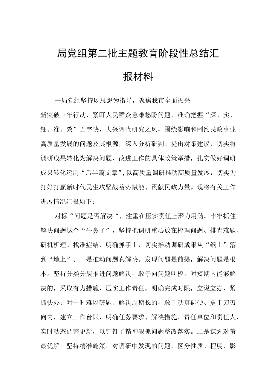 局党组第二批主题教育阶段性总结汇报材料.docx_第1页