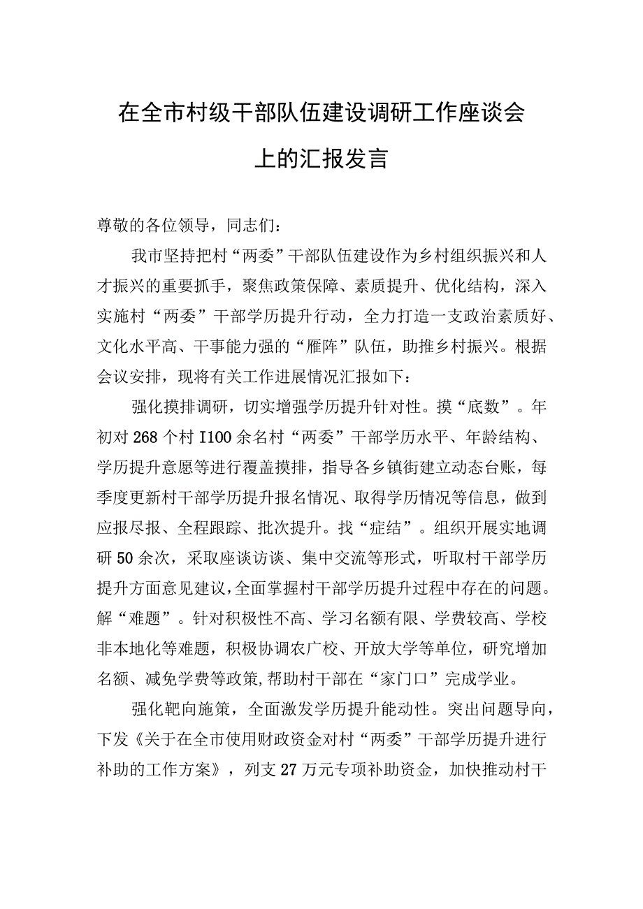 在全市村级干部队伍建设调研工作座谈会上的汇报发言.docx_第1页