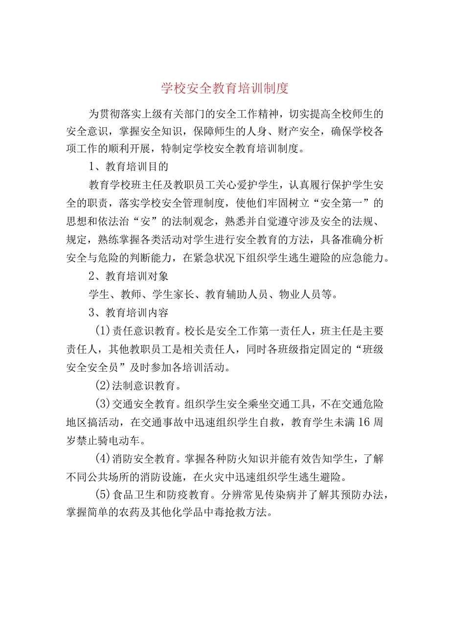 学校安全教育培训制度.docx_第1页