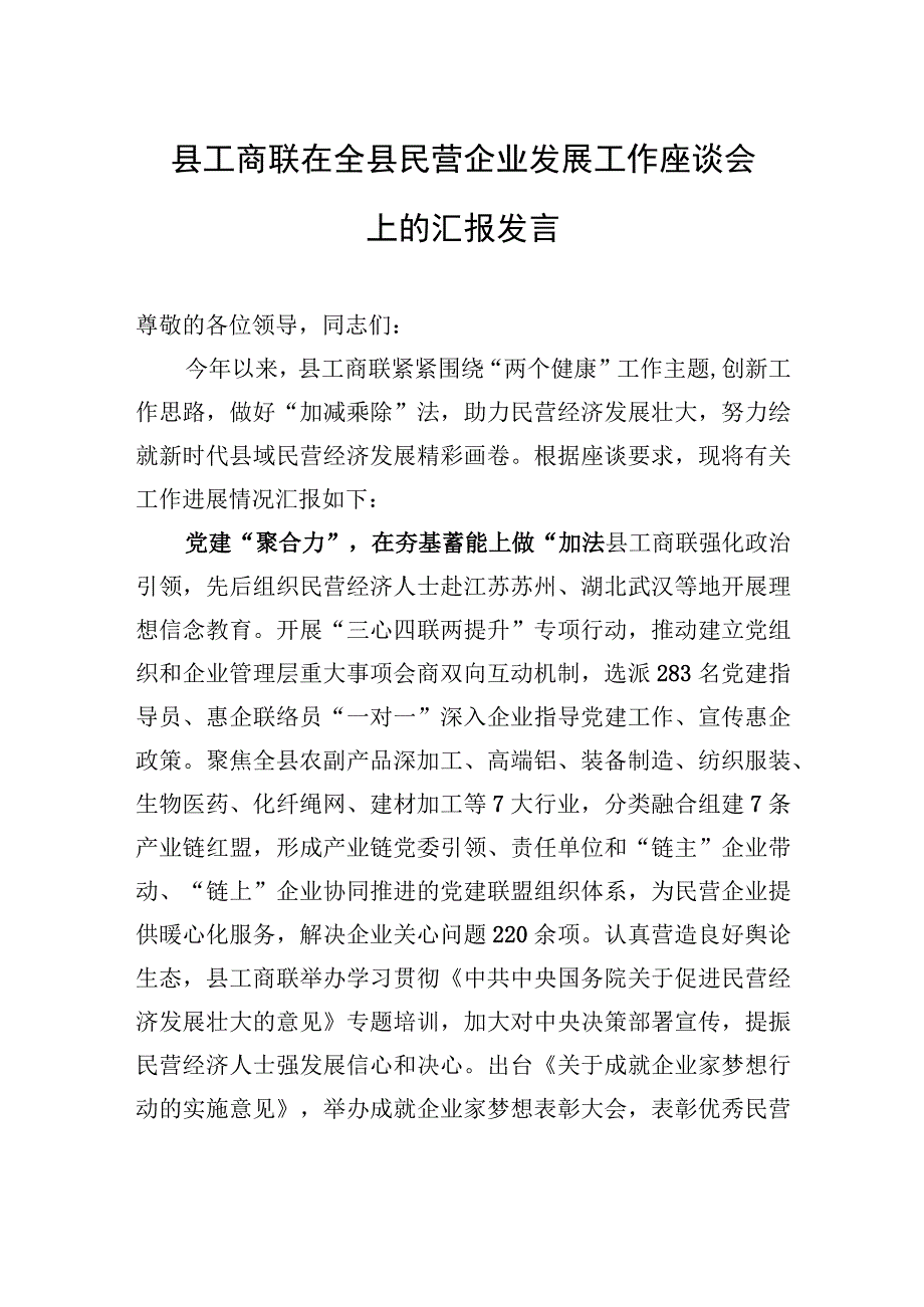 县工商联在全县民营企业发展工作座谈会上的汇报发言.docx_第1页