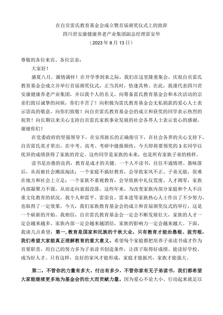 四川君安康健康养老产业集团副总经理雷安华：在自贡雷氏教育基金会成立暨首届颁奖仪式上的致辞.docx_第1页