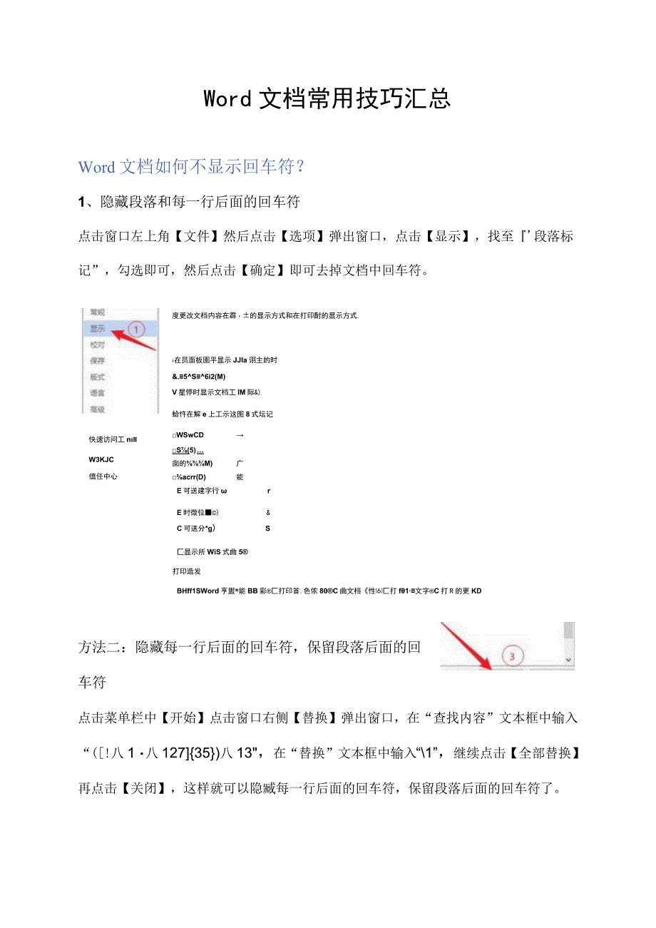 Word文档常用技巧汇总.docx_第1页