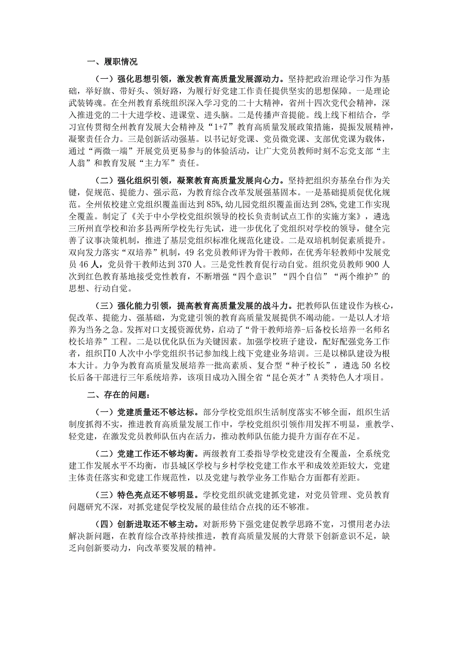 州委教育工委专职副书记2022年度抓基层党建工作述职报告.docx_第1页