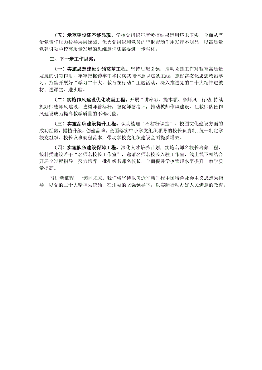 州委教育工委专职副书记2022年度抓基层党建工作述职报告.docx_第2页