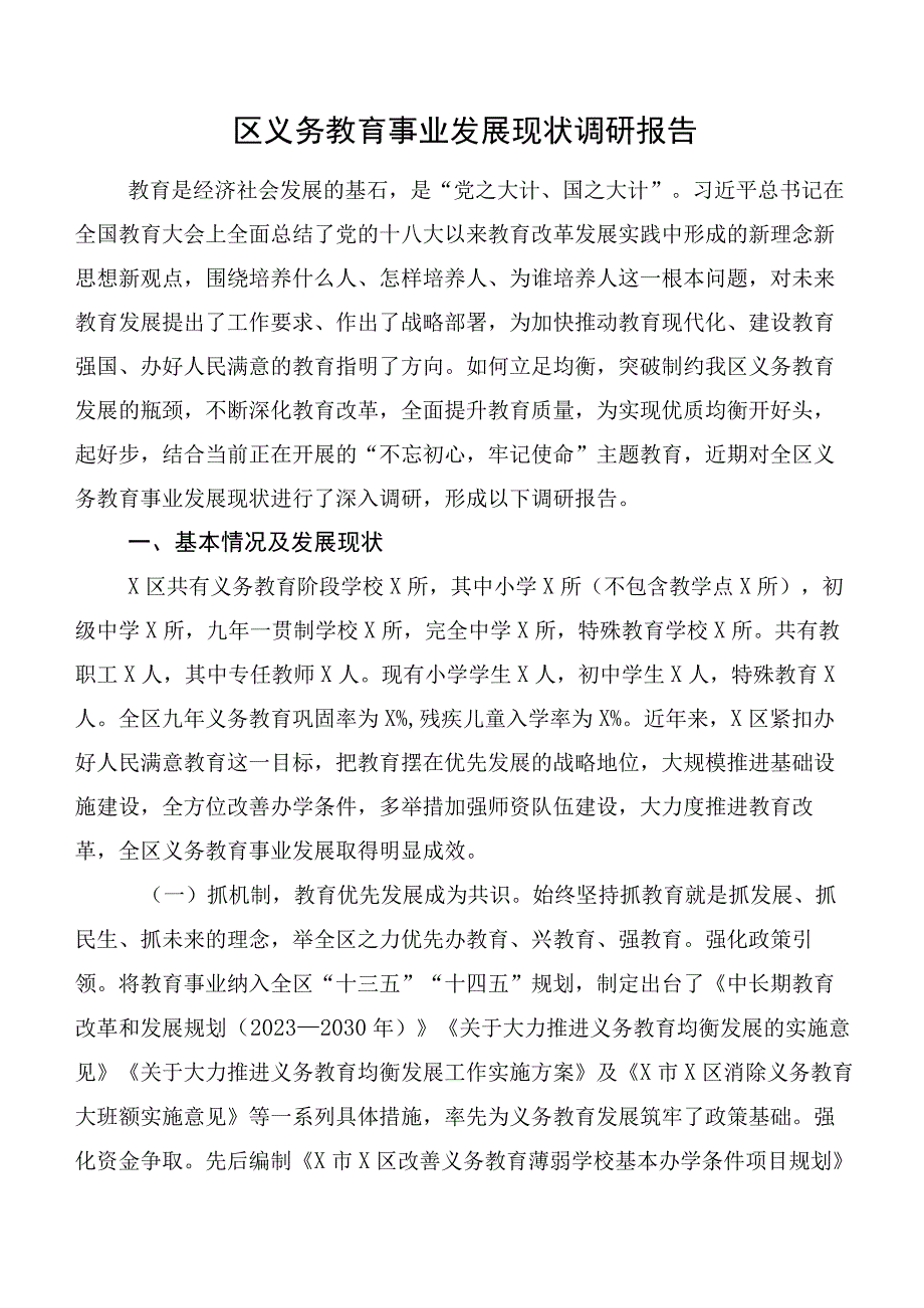 区义务教育事业发展现状调研报告.docx_第1页