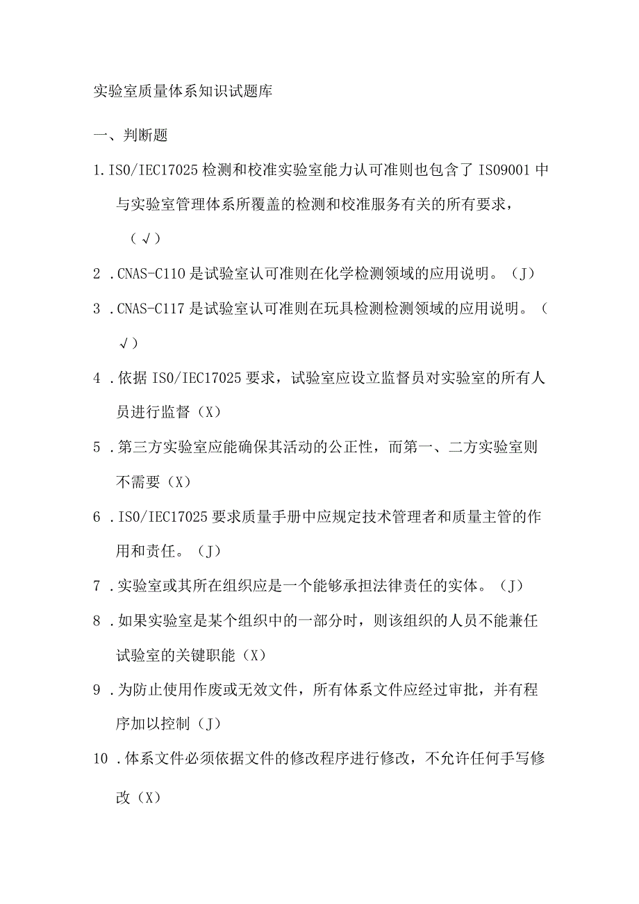 实验室质量体系知识试题库.docx_第1页