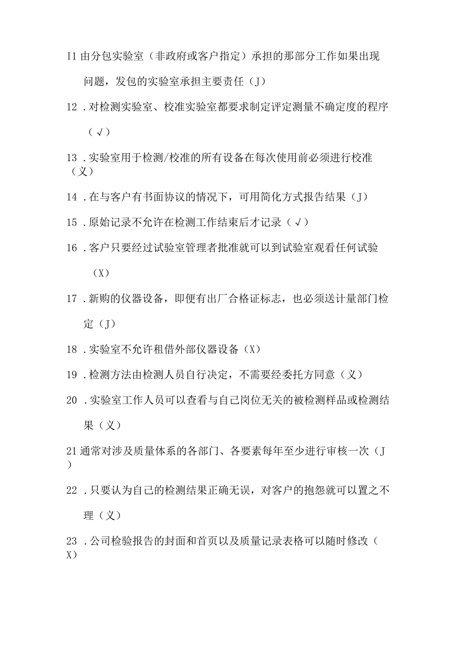 实验室质量体系知识试题库.docx_第2页