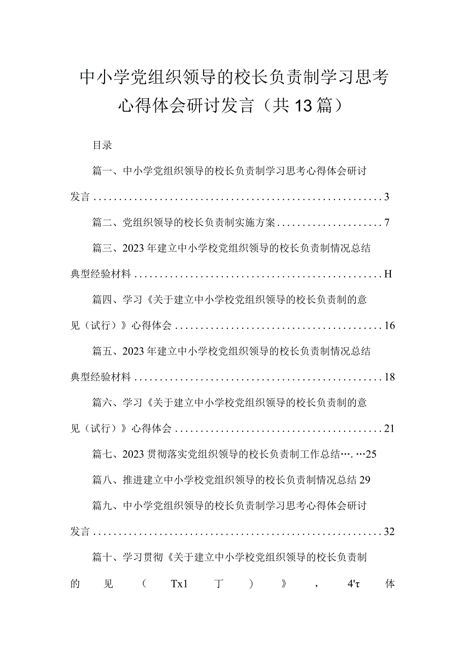 中小学党组织领导的校长负责制学习思考心得体会研讨发言13篇供参考.docx_第1页