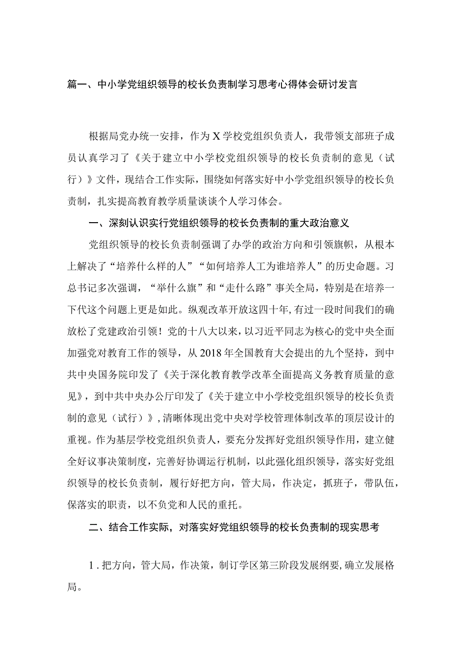 中小学党组织领导的校长负责制学习思考心得体会研讨发言13篇供参考.docx_第3页