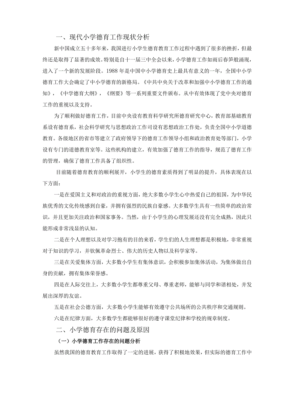 【《小学德育现状、问题及优化建议（论文）》6500字】.docx_第2页