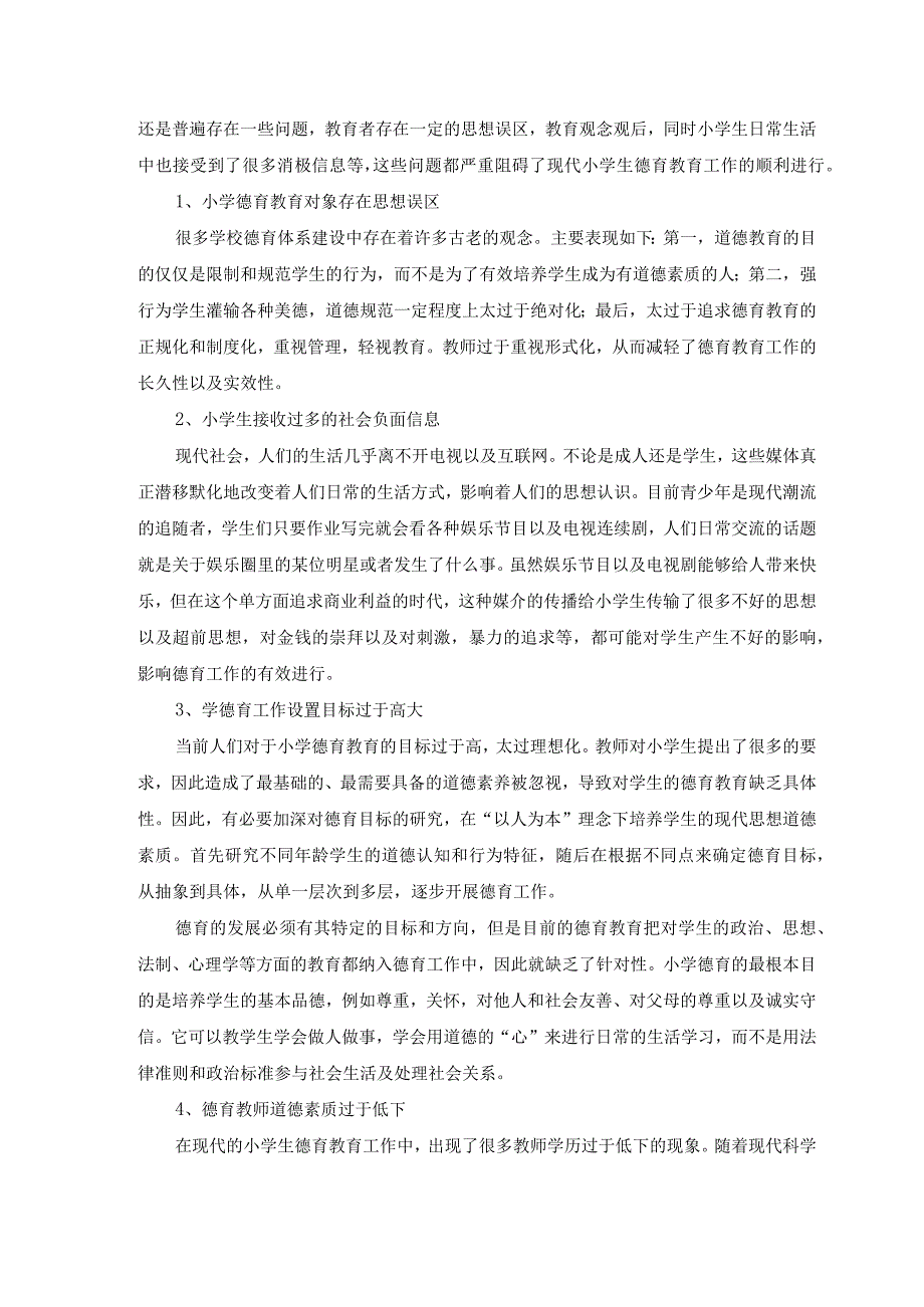 【《小学德育现状、问题及优化建议（论文）》6500字】.docx_第3页