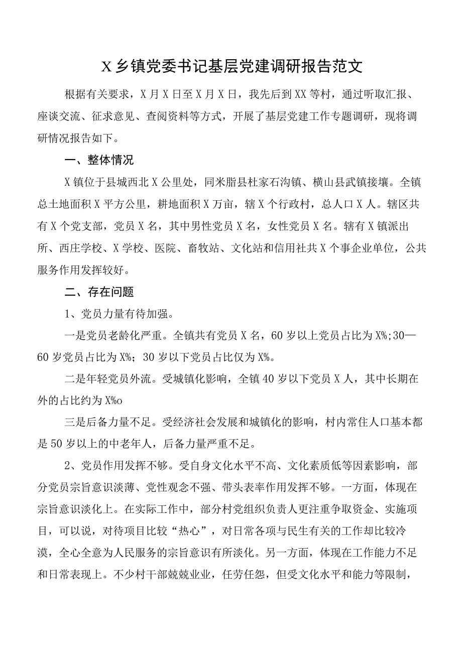 X乡镇党委书记基层党建调研报告范文.docx_第1页