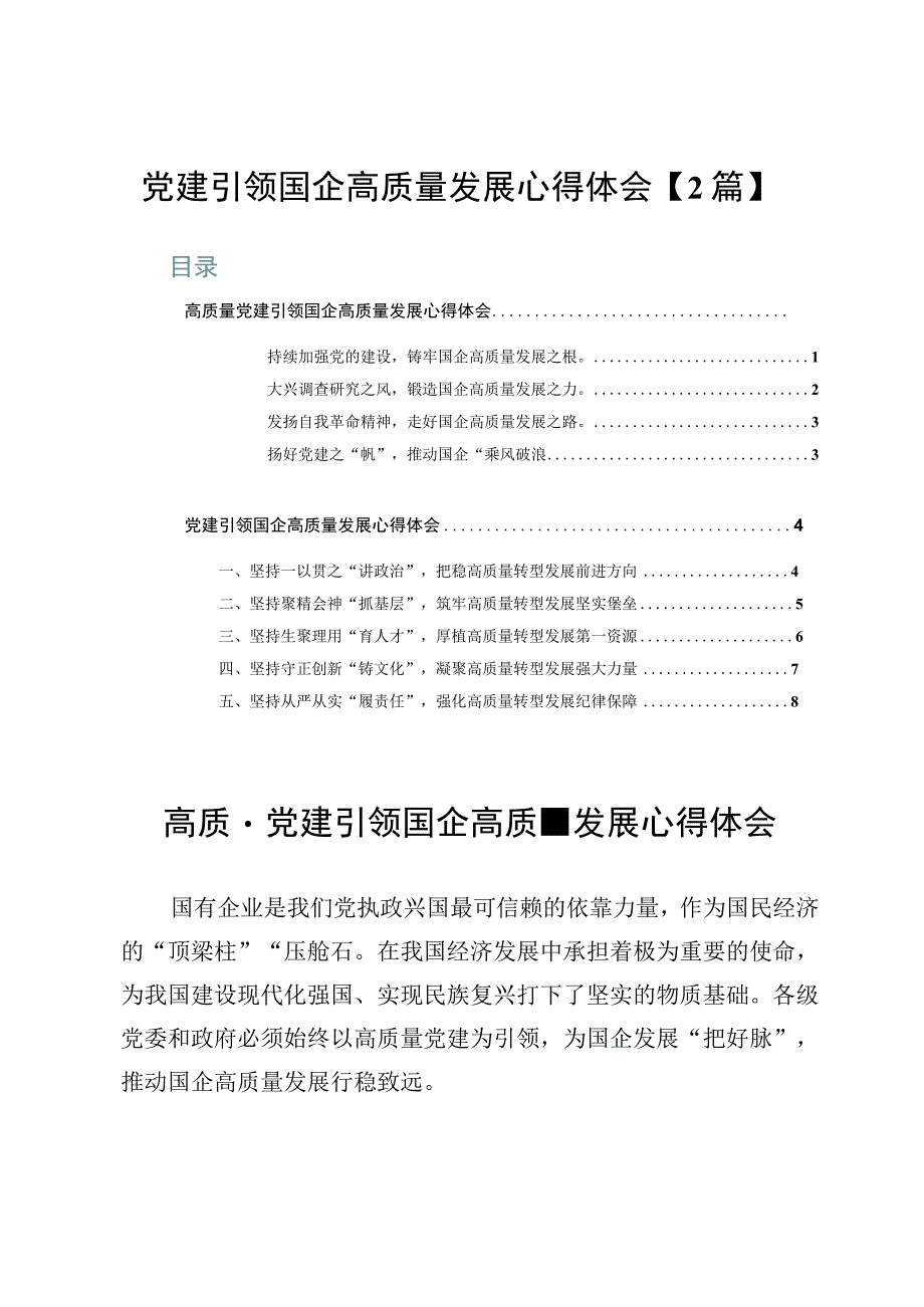 党建引领国企高质量发展心得体会【2篇】.docx_第1页