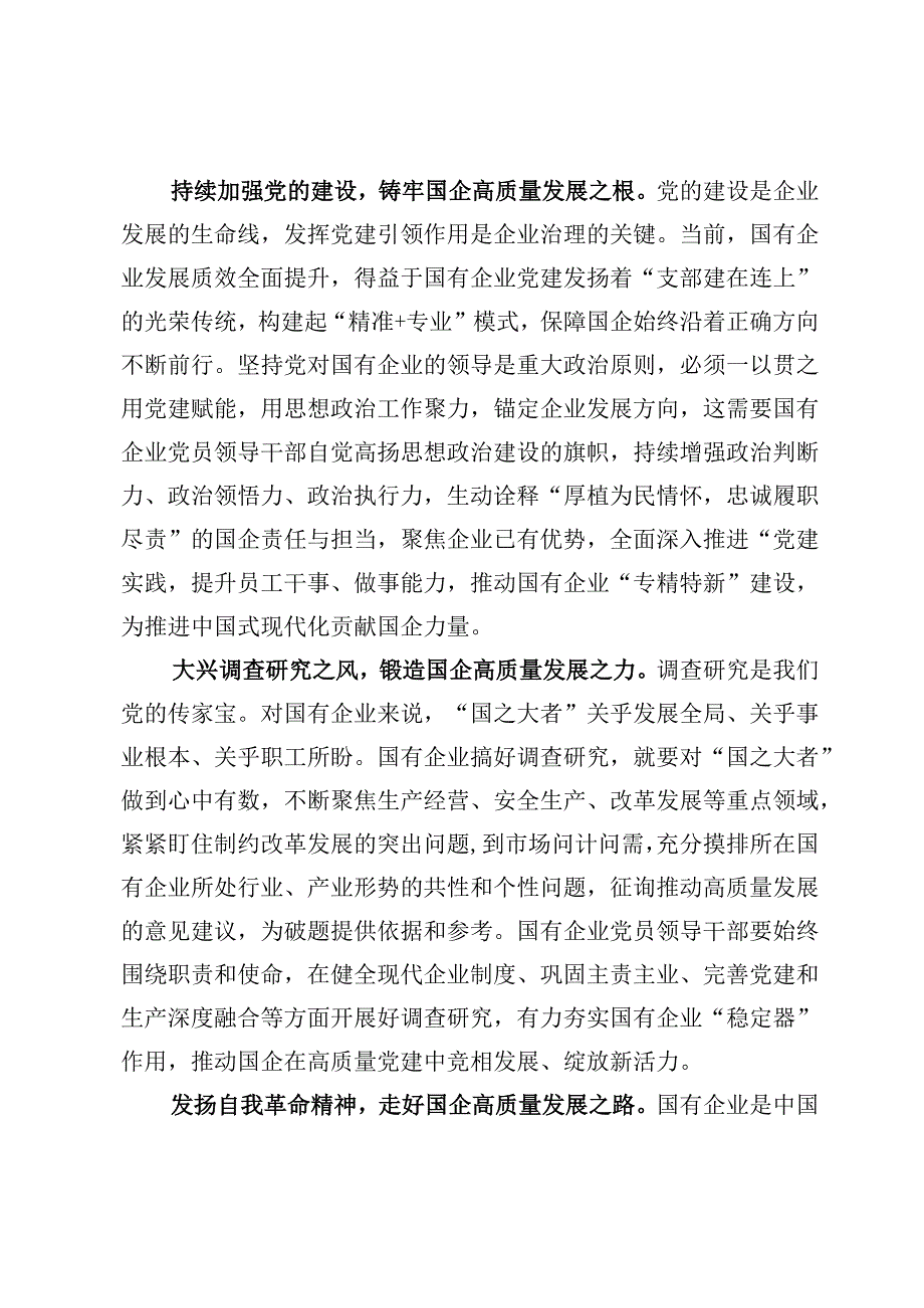 党建引领国企高质量发展心得体会【2篇】.docx_第2页