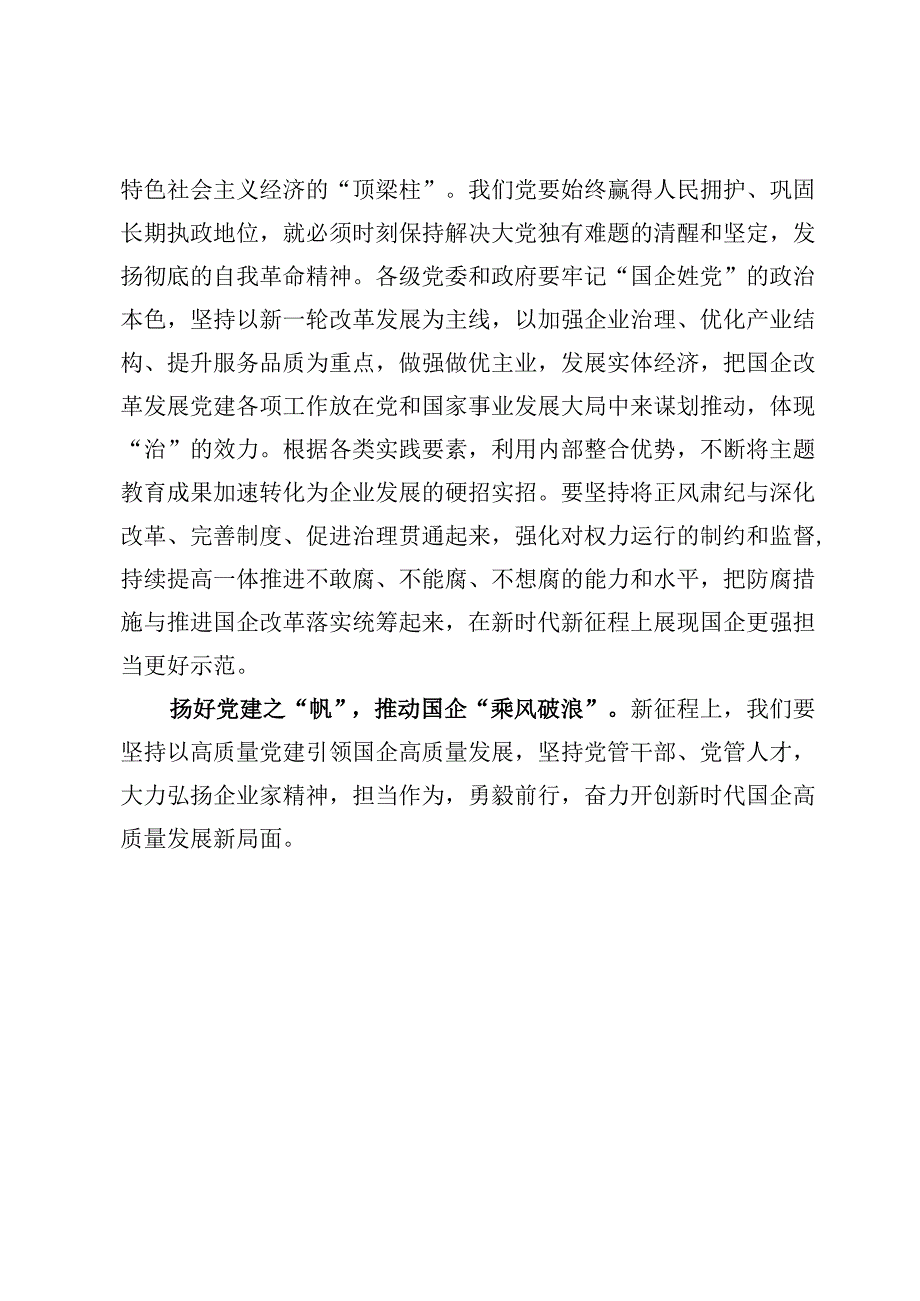 党建引领国企高质量发展心得体会【2篇】.docx_第3页