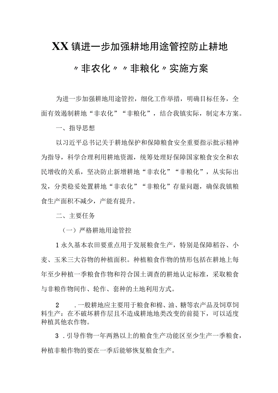 XX镇进一步加强耕地用途管控防止耕地“非农化”“非粮化”实施方案.docx_第1页