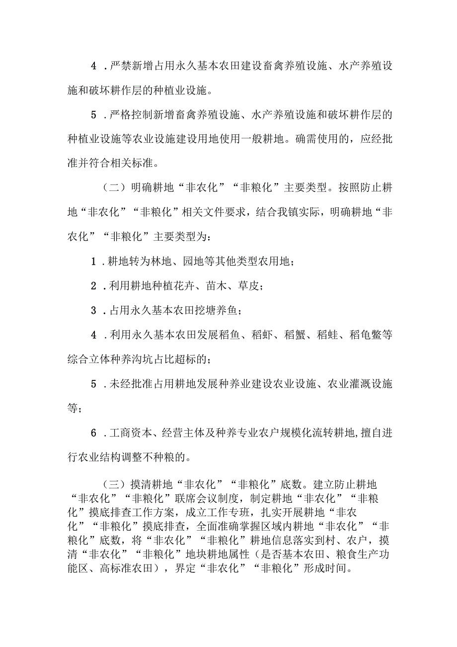 XX镇进一步加强耕地用途管控防止耕地“非农化”“非粮化”实施方案.docx_第2页