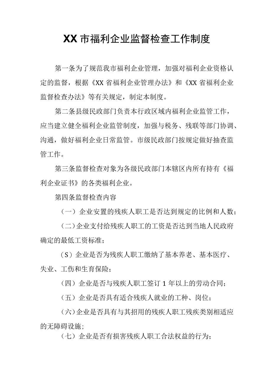 XX市福利企业监督检查工作制度.docx_第1页