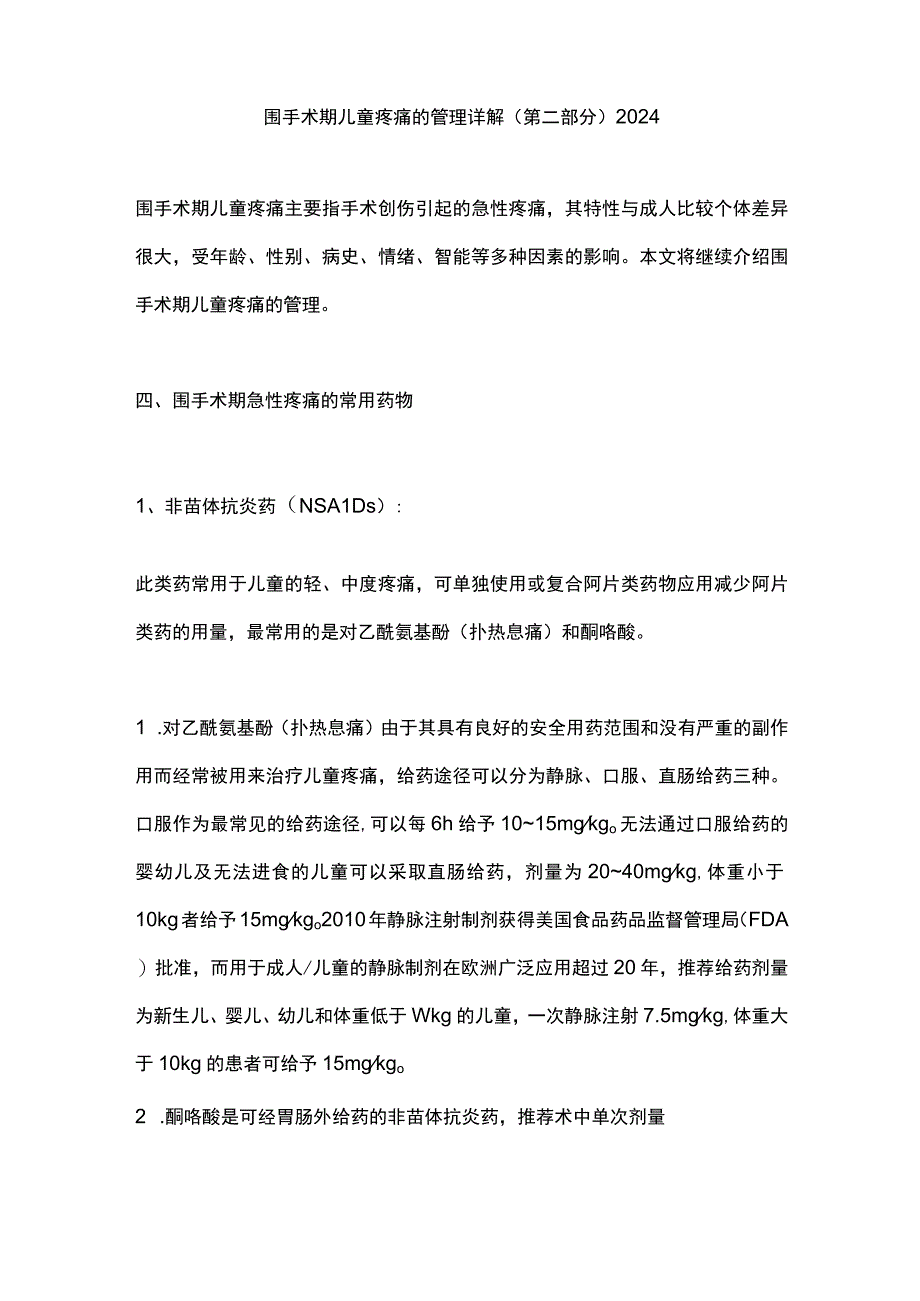 围手术期儿童疼痛的管理详解（第二部分）2024.docx_第1页