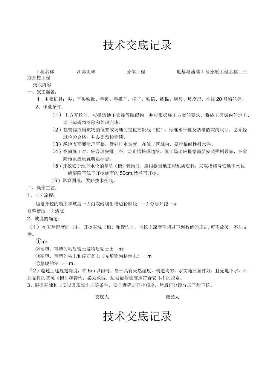 地基与基础工程技术交底eee.docx_第1页