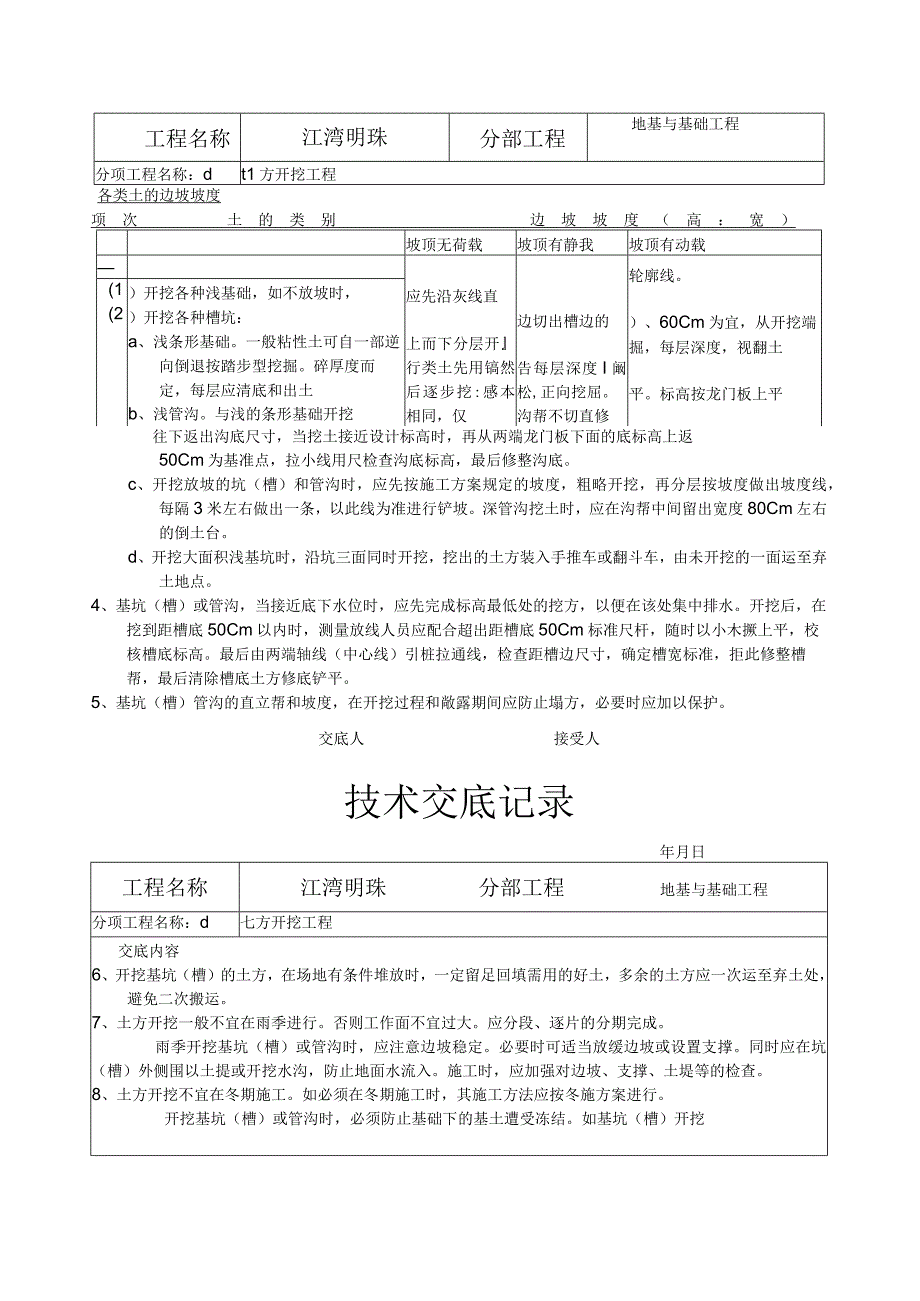 地基与基础工程技术交底eee.docx_第2页