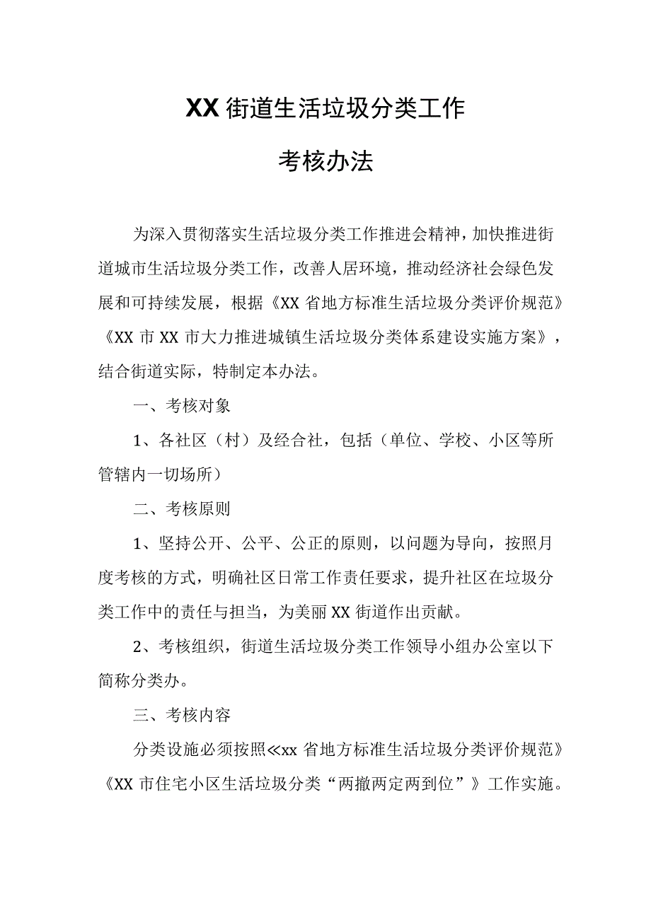 XX街道生活垃圾分类工作考核办法.docx_第1页