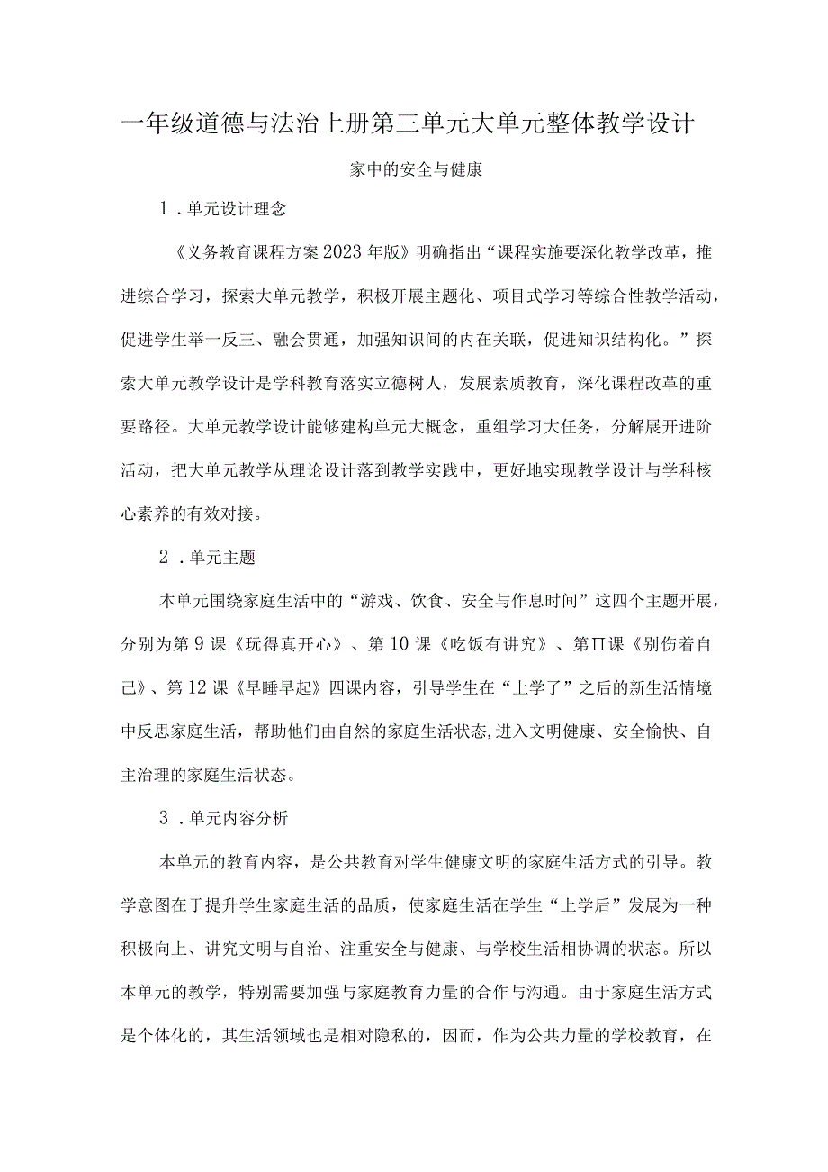 一年级道德与法治上册第三单元大单元整体教学设计.docx_第1页