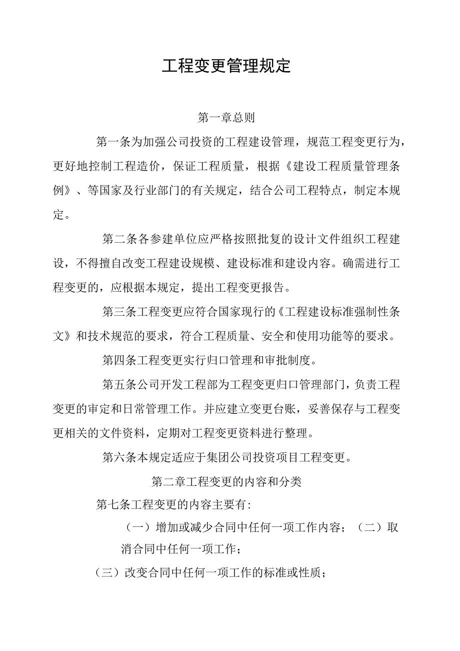 工程变更管理规定.docx_第1页